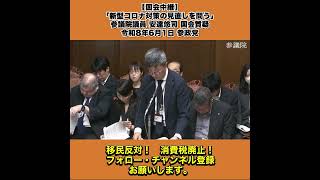 【国会中継】「新型コロナ対策の見直しを問う」参議院議員 安達悠司 国会質疑 令和8年6月1日 参政党 8/10