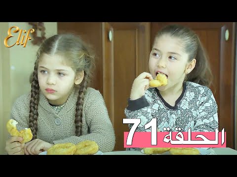 مسلسل إليف الحلقة 71 مترجمة