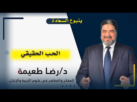 الحب الحقيقي | ينبوع السعادة | دكتور رضا طعيمة