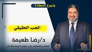 الحب الحقيقي | ينبوع السعادة | دكتور رضا طعيمة