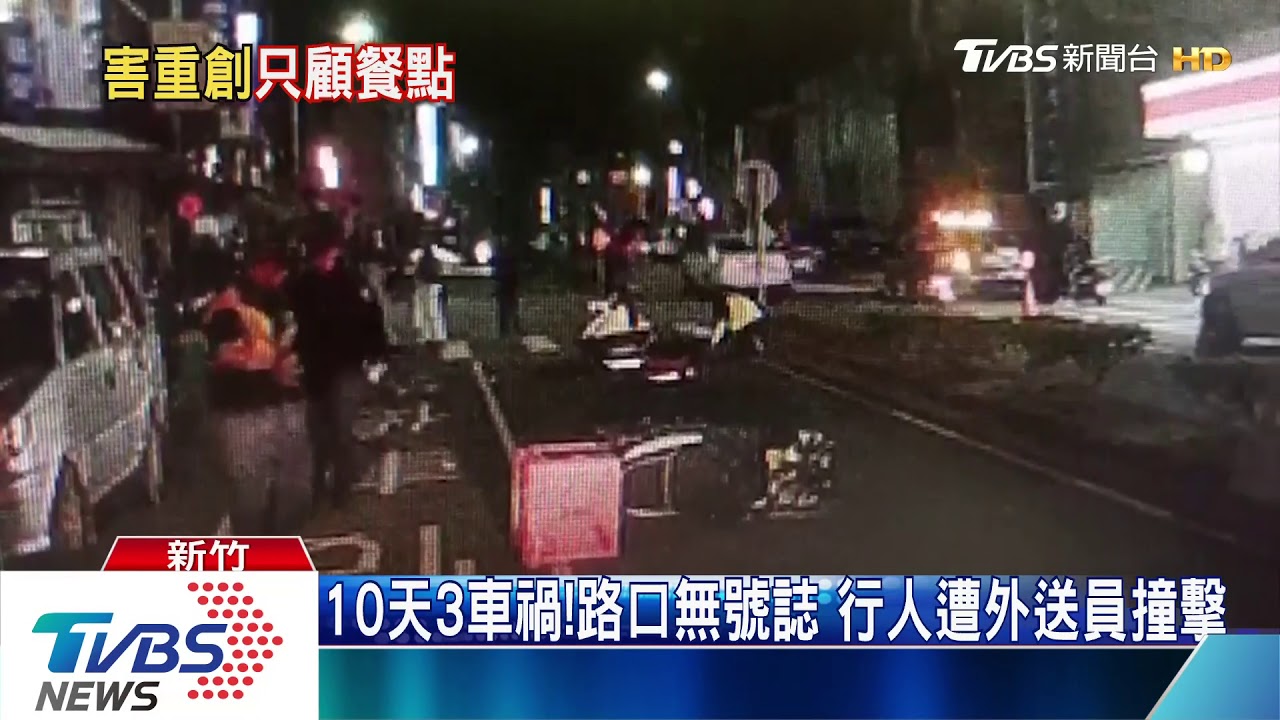 10天3車禍!路口無號誌 行人遭外送員撞擊