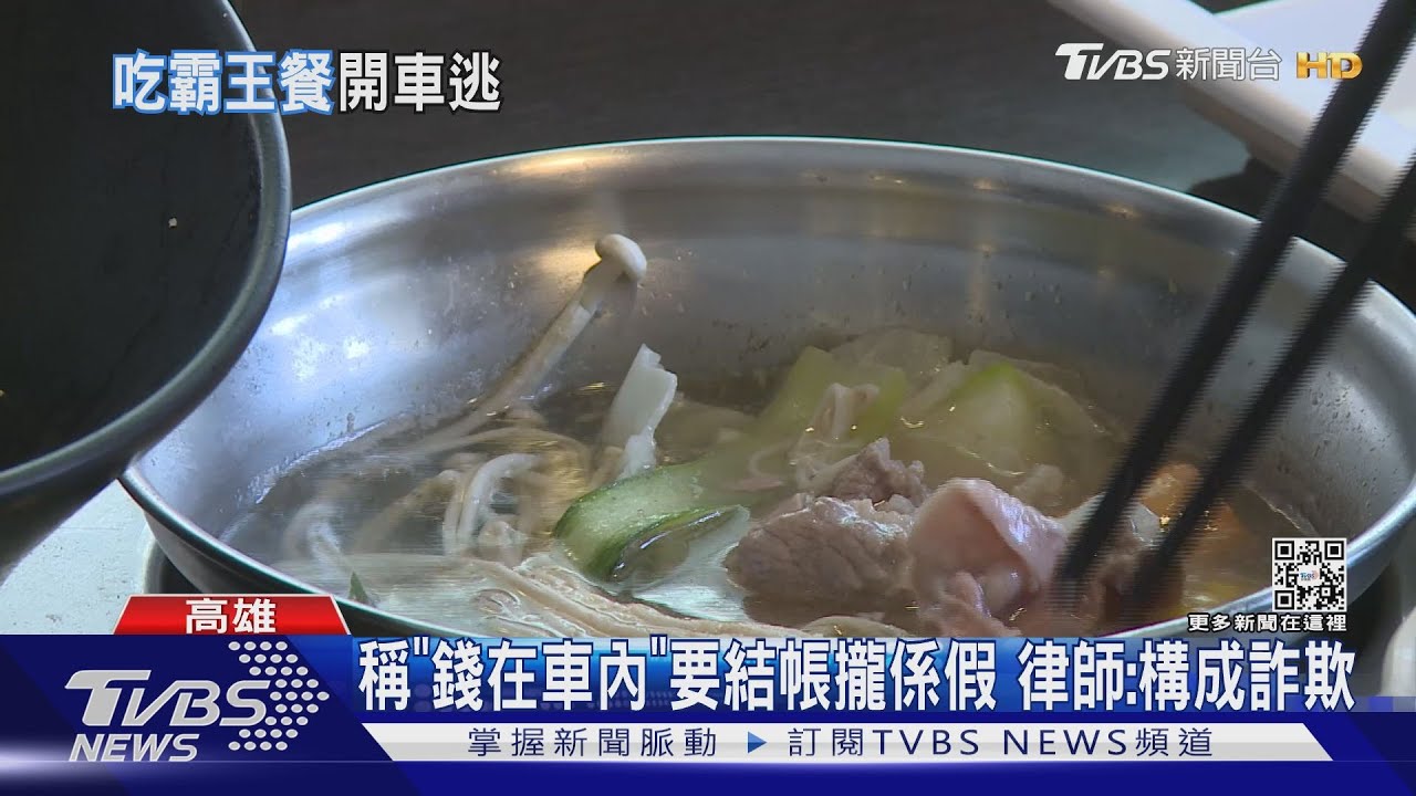 這不是忘記！ 男遭控吃霸王火鍋　稱「錢在車內」落跑