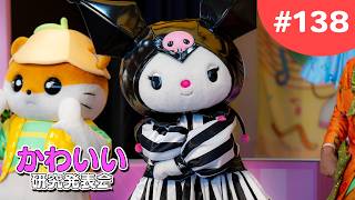 推しの誕生日月がはじまった！！【かわいい研究会 # 138】