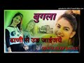 बुगला ढाणी से उङ जाईजये New Marwadi DJ Remix Song 2021
