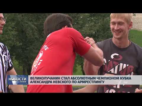 Новости Псков 20.08.2018 # Великолучанин стал абсолютным чемпионом кубка А.Невского по армрестлингу 