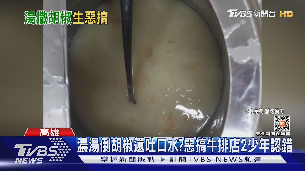 少年ㄟ不能這樣!濃湯倒胡椒還吐口水? 惡搞牛排店國中生認錯