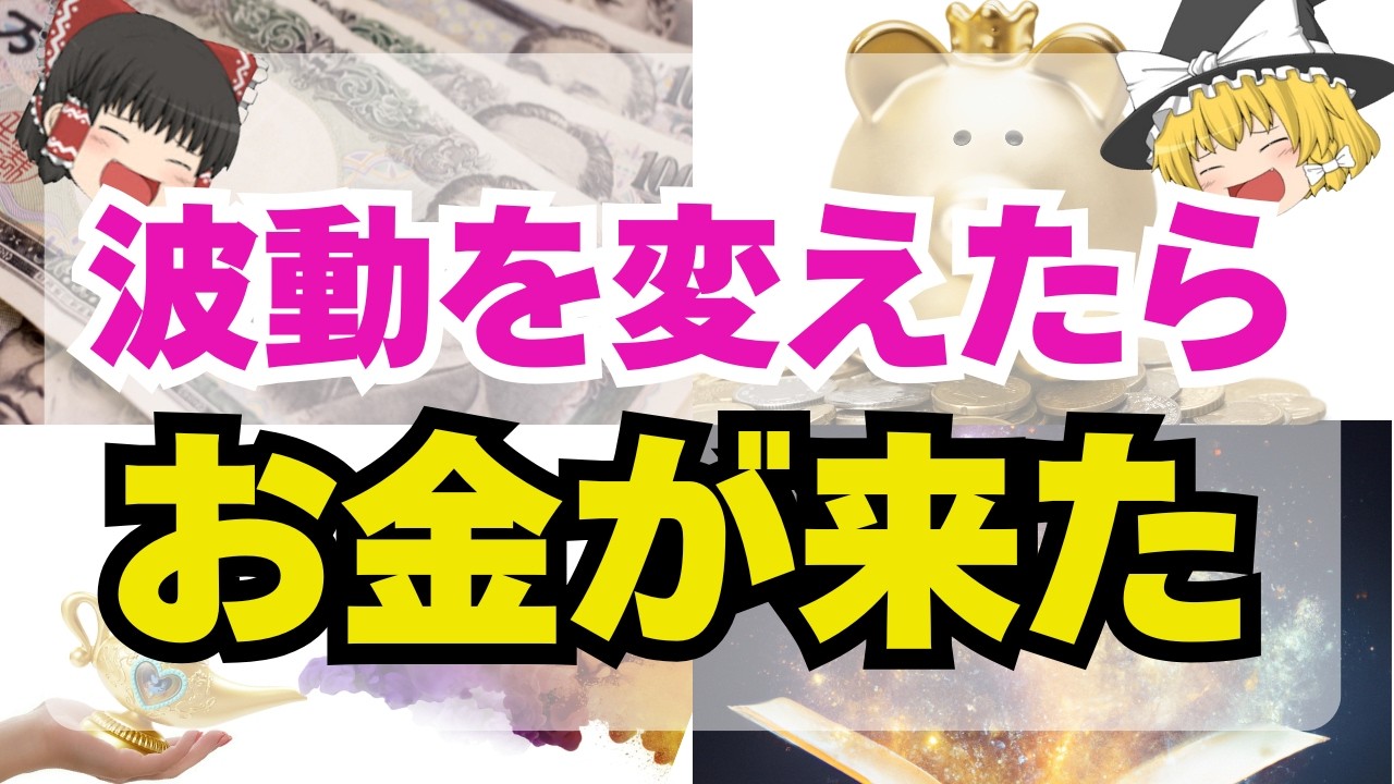 【驚愕】たった一言で金運爆上がり！お金を引き寄せる魔法の言葉【ゆっくり解説】