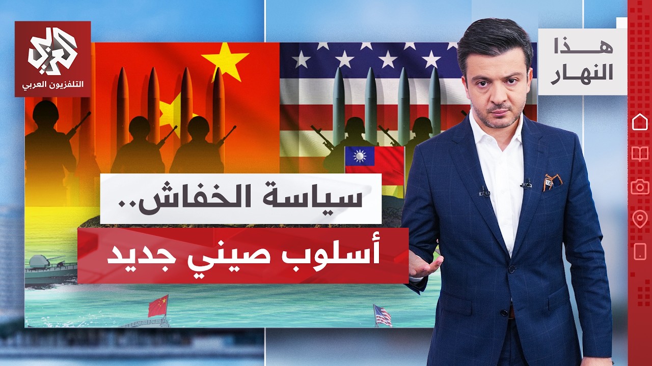أميركا تسلح تايوان.. هل اقتربت المواجهة؟ │ هذا النهار