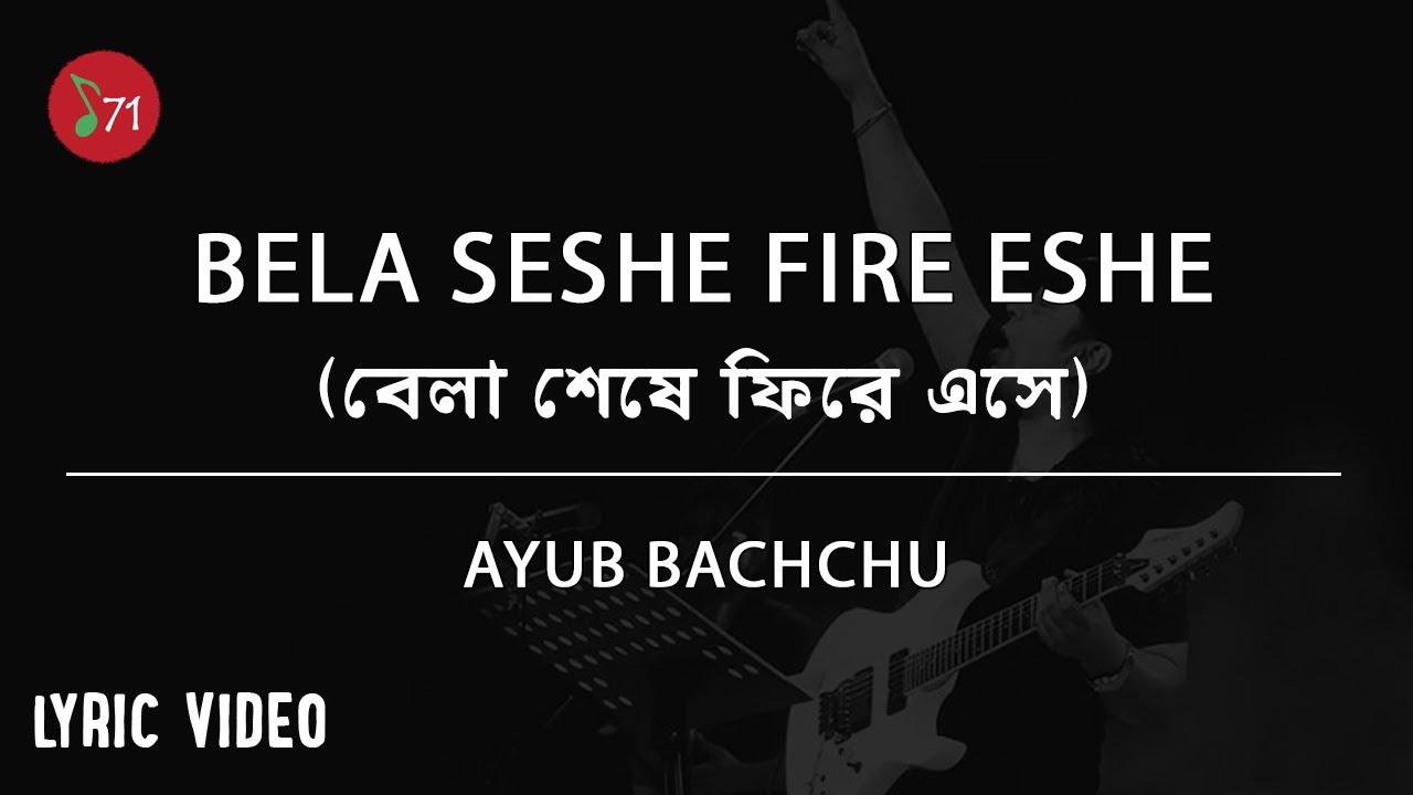 Bela Seshe Fire Ese Bangla Lyrics - বেলা শেষে ফিরে এসে বাংলা গান | By Ayub Bachchu Bela Seshe Fire Ese Bangla Lyrics - বেলা শেষে ফিরে এসে বাংলা গান | By Ayub Bachchu