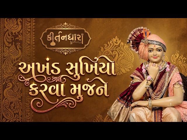 અખંડ સુખિયો કરવા મુજને