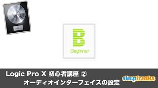  - Logic Pro X 初心者講座 ② オーディオインターフェイスの設定（Sleepfreaks DTMスクール）