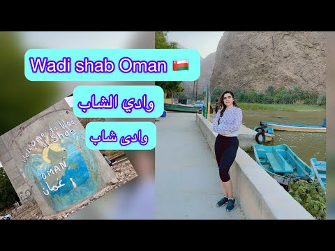 Wadi shab tour وادي الشاب wadi shab Oman 