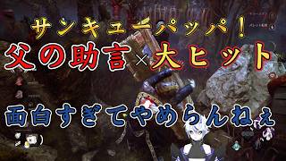【DBD】サンキューパッパ！父の助言×大ヒットが面白すぎてやめらんねぇ【サバイバー】#6
