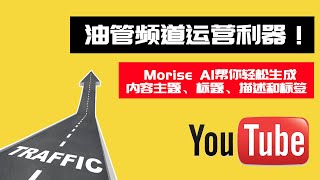 油管频道运营利器！Morise AI帮你轻松生成内容主题、标题、描述和标签 AI助手教你如何快速提升油管频道流量