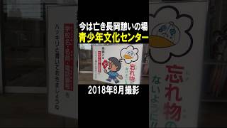 【懐かし】かつて長岡に存在した青少年文化センターを振り返る【新潟】 #おすすめ #昭和 #旅行
