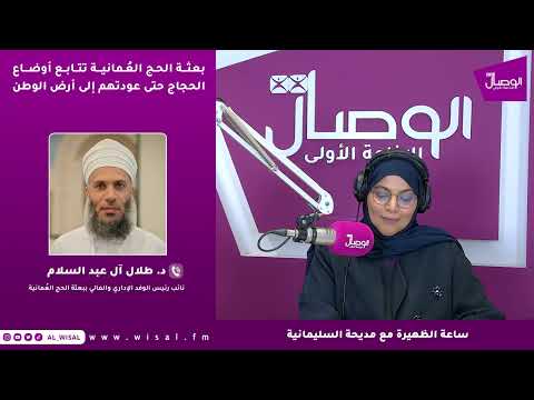 د. طلال آل عبدالسلام لـ«الوصال»: بعثة الحج العُمانية تتابع الحجاج من وصولهم حتى عودتهم وتتكفل بتذليل الصعوبات الصحية والإدارية واللوجستية 