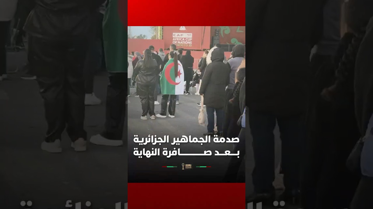 صدمة الجماهير الجزائرية وحسرتها بمنطقة المشجعين السويسي بعد صافرة النهاية التي أعلنت خروج الجزائر thumbnail
