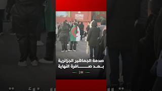 صدمة الجماهير الجزائرية وحسرتها بمنطقة المشجعين السويسي بعد صافرة النهاية التي أعلنت خروج الجزائر thumbnail