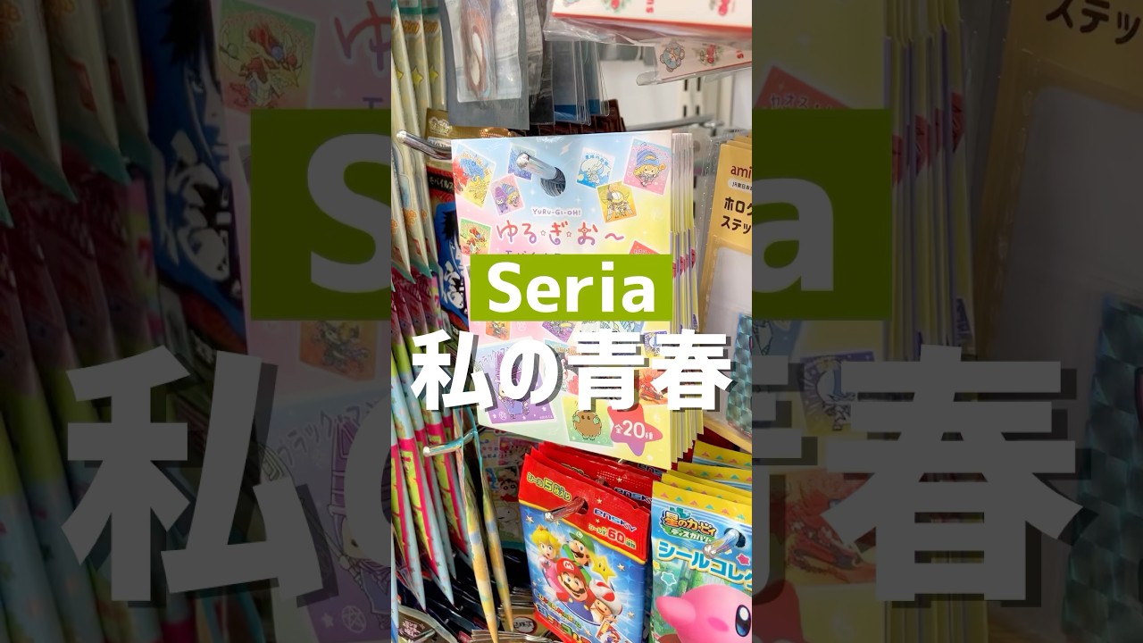 私の青春。#セリア