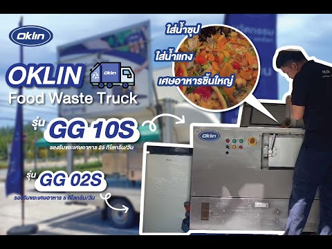 OKLIN - Food (Waste) Truck  รถขยะกำจัดเศษอาหารเคลื่อนที่ กำจัดขยะเป็นปุ๋ยภายใน 24 ชั่วโมง