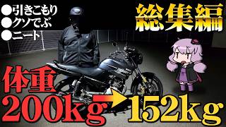 人生を変えたかったデブのダイエット【一気見/総集編】