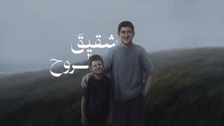 كلمات اغنية رثاء شقيق الروح يوسف الايوب