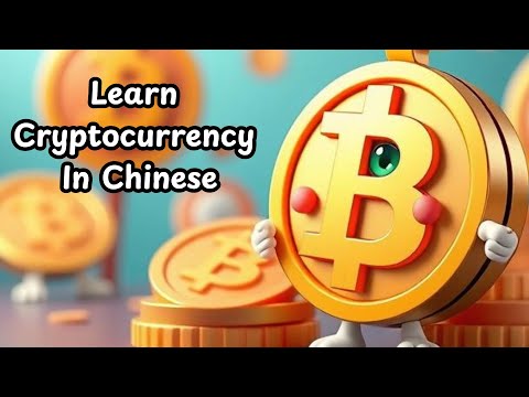 Learn Cryptocurrency in Mandarin Chinese |加密貨幣 (加密货币) |學中文 (学中文)
