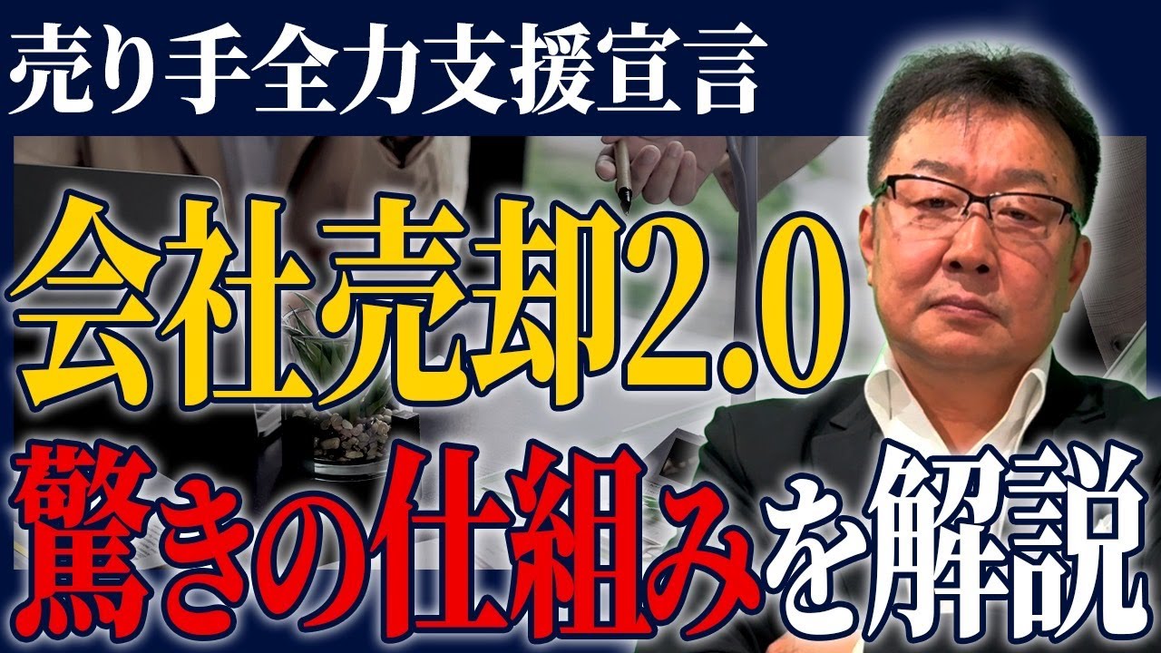 売り手全力支援の「会社売却2.0」とは？驚きのしくみを徹底解説します！