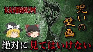 【ゆっくり実況】 その壁画を見た者は呪われる・・・ KAVERNUM 【ホラーゲーム】