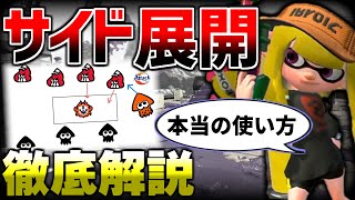 上達必須テクニック”サイド展開”の本当の使い方とは【スプラトゥーン2】【初心者】【解説】