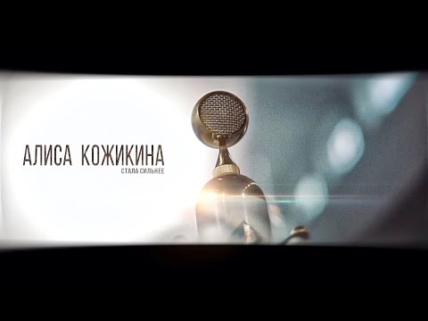 Алиса Кожикина/Alisa Kozhikina Стала Сильнее