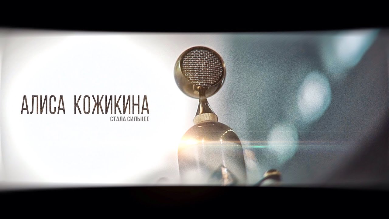 Алиса Кожикина — Стала Сильнее