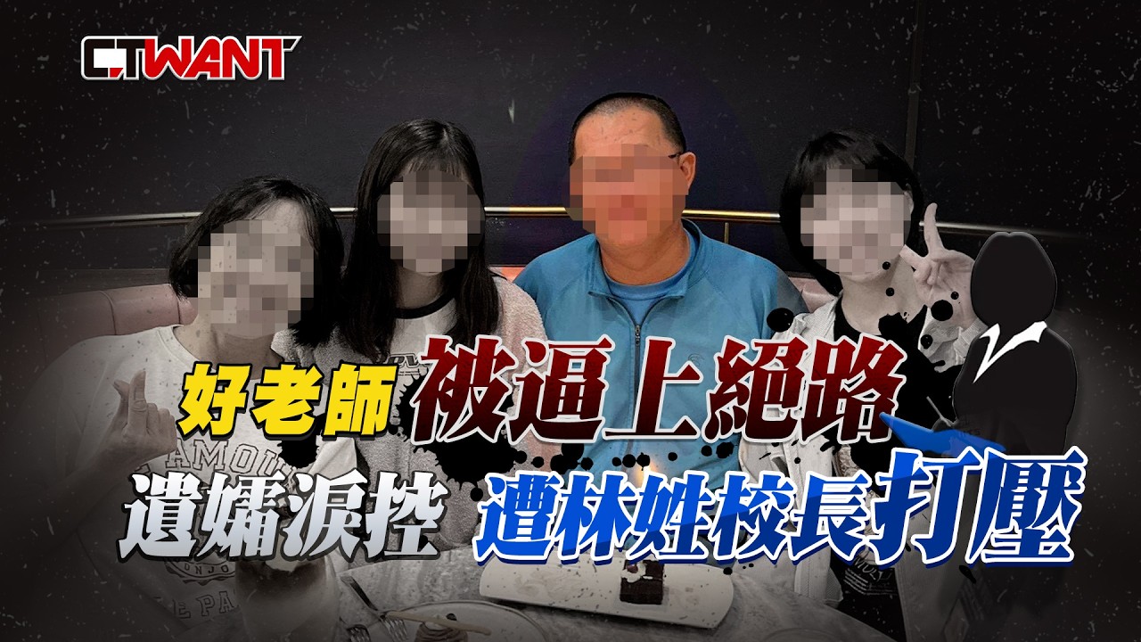 圖說-好老師被逼上絕路　遺孀淚控遭林姓校長打壓