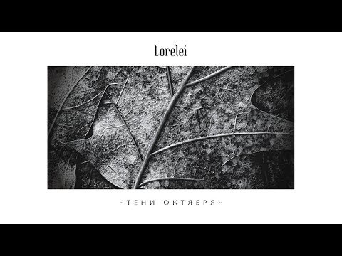 LORELEI - Shadows Of October (Teni Oktyabrya) (2017) Full Album Official (Melodic Doom Death Metal)