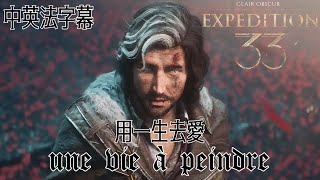 [閒聊] 33遠征隊 Une vie àt'aimer 歌詞中翻