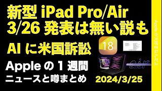 【期待せずに見張る】新型iPad3/26では無い説？iOS 18 AIに米国による訴訟などAppleの1週間：噂とニュースまとめ20240325