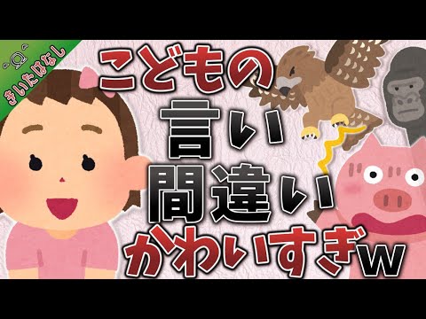 なんじゃそりゃ～！小さい子の言い間違いのはなし～【きいたはなし】