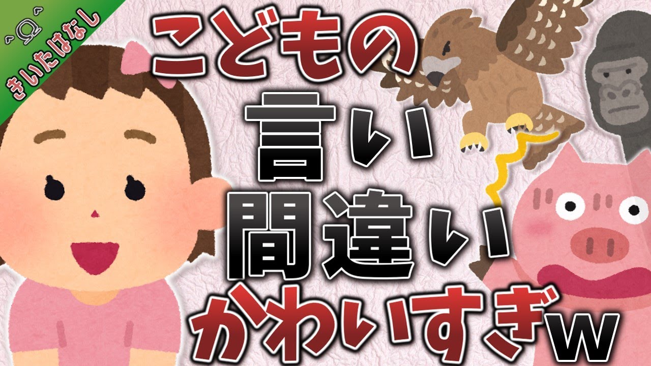 なんじゃそりゃ～！小さい子の言い間違いのはなし～【きいたはなし】