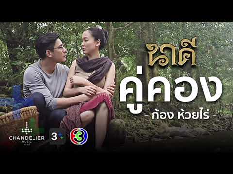 คู่คอง Ost.นาคี | ก้อง ห้วยไร่ |Official MV