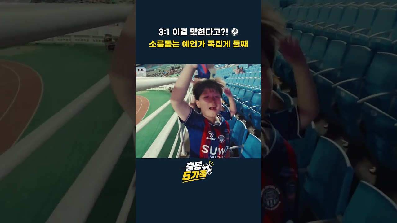 이걸 맞힌다고?! 소름 돋는 예언 3:1 스코어 정확하게 맞혀버린 족집게 둘째!  #축구직관