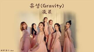 【韓繁中字】【認聲】OH MY GIRL (오마이걸) _ 流星 (유성) (Gravity)