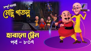 Motu Patlu - মোটু পাতলু | Ep 807 | হারানো ট্রেন | Cartoon | বাংলা কার্টুন | Maasranga Kids