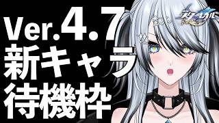 【#崩壊スターレイル 】Ver.4.7新キャラ待機、しようや…【 Vtuber/ 白亜リラ 】