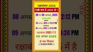 रक्षाबंधन 2025 में कब है | रक्षाबंधन कितनी तारिख को है | Raksha Bandhan 2025 kab hai# #shorts #2025
