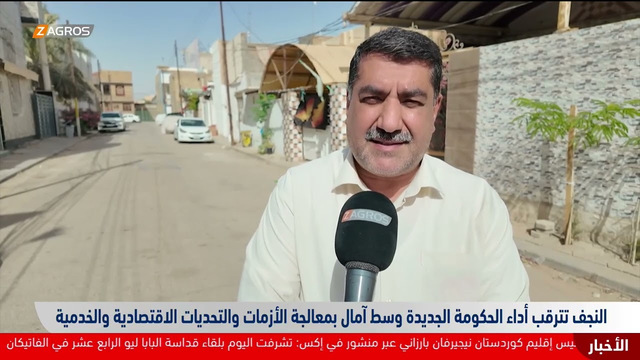 فيديو | النجف تترقب أداء الحكومة الجديدة وسط آمال بمعالجة الأزمات والتحديات الاقتصادية والخدمية