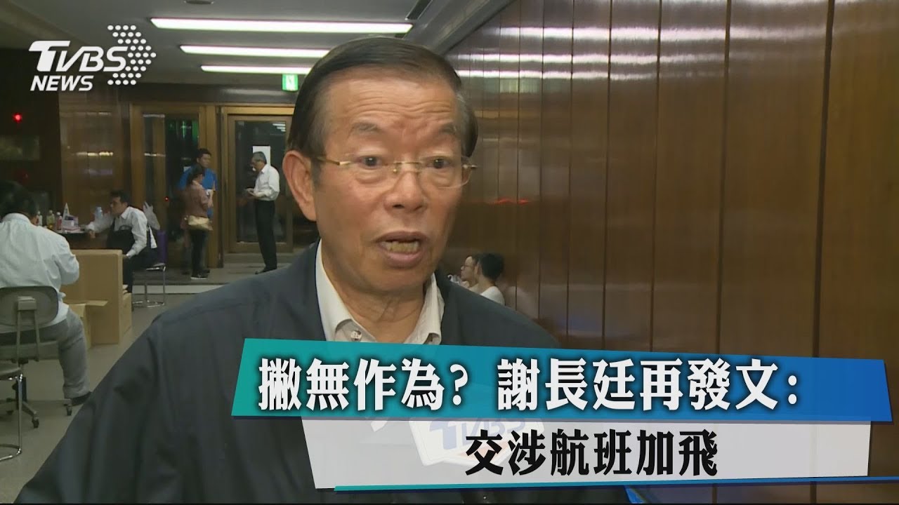 撇無作為? 謝長廷再發文:交涉航班加飛