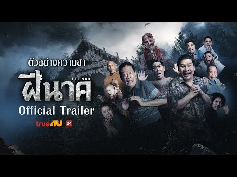 🔥 ฝีนาค (FEE-NAK) - ตัวอย่างภาพยนตร์ส่งท้ายปี 2024 | Official Trailer