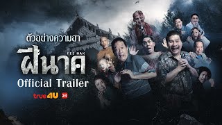 🔥 ฝีนาค (FEE-NAK) - ตัวอย่างภาพยนตร์ส่งท้ายปี 2024 | Official Trailer