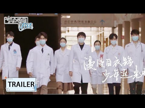 【令人心动的Offer S3 】预告：医学生集结完毕，携心中温暖踏光而来