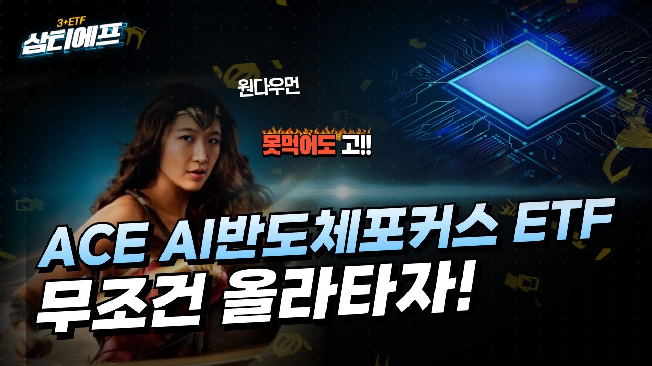 'ACE AI반도체포커스' 이제라도 달리는 말에 올라타자! [삼티에프]